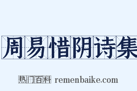 周易惜阴诗集是什么意思的图片